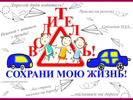 Акция "Водитель сохрани мне жизнь" Акция "Водитель сохрани мне жизнь".