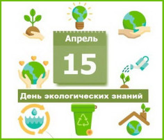 День экологических знаний День экологических знаний.
